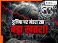 अमेरिका-ईरान युद्ध के बीच IMF ने दी डरावनी चेतावनी! इस बड़े संकट के दिए संकेत