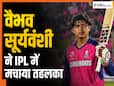 IPL में धूम मचा रहे वैभव सूर्यवंशी तोड़े जा रहे रिकॉर्ड पर रिकॉर्ड, जानिए उनके परिवार में कौन-कौन?