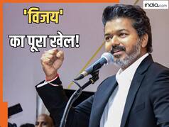 कैसे तमिलनाडु के नए CM विजय ने फ्लोर टेस्ट में पलट दिया पूरा खेल? सिर्फ 22 वोट पड़े खिलाफ, जानें इनसाइड स्टोरी