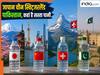 चीन, जापान, स्विट्जरलैंड और पाकिस्तान में कितने की मिलती है 1 लीटर पानी की बोतल