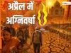 दुनिया के सारे 'टॉप-50 गर्म शहर' भारत में क्यों? रिपोर्ट में खुलासा- अप्रैल की इस तारीख को उबल रहा था पूरा देश