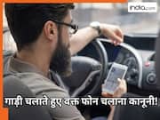 दुनिया की वो जगह जहां ड्राइविंग करते हुए फोन चलाने की है इजाजत, पुलिस भी नहीं काटेगी चालान!