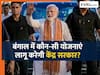 बंगाल में चला 'मोदी मैजिक', सरकार बनते ही लागू होंगी ये 5 योजनाएं, जानिए लिस्ट में कौन-सी स्कीम?