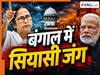 'हटाना है तो हटाओ...', ममता का सीधा चैलेंज- हार के बाद भी कुर्सी छोड़ने से इनकार, बंगाल में सियासी भूचाल