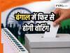 चुनाव आयोग का बड़ा फैसला, बंगाल के इन सीटों फिर से कराया जाएगा मतदान