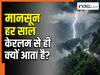 हर साल केरलम से ही भारत में एंट्री क्यों मारता है मानसून? जानें क्या है इसके पीछे का साइंस