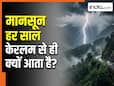 हर साल केरलम से ही भारत में एंट्री क्यों मारता है मानसून? जानें क्या है इसके पीछे का साइंस