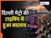 Delhi Metro का बदला शेड्यूल! रविवार को इन 3 लाइनों पर सुबह इतने बजे से मिलेगी ट्रेन; इस वजह से हुआ बदलाव
