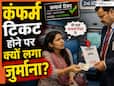 ट्रेन टिकट कंफर्म होने पर भी महिला को 2560 रुपये भरना पड़ा फाइन, जानें TTE ने किन नियमों के अनदेखी के चलते लगाया जुर्माना