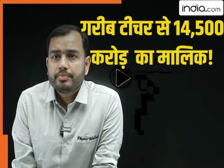 ये शिक्षक ऐसे बना 14500 करोड़ का मालिक, कभी YouTube वाला टीचर बोलकर उड़ाया जाता था मजाक