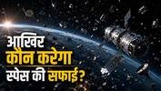 अंतरिक्ष बना कूड़ाघर, बिखरा पड़ा है 14 हजार टन कबाड़, सफाई हुई तो इन 3 देशों की GDP के बराबर आएगा खर्च