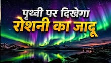 धरती की तरफ बढ़ रही सूरज की ये चीज, आसमान में आज रात दिखेगी रंग-बिरंगी रोशनी, नोट कर लें टाइम