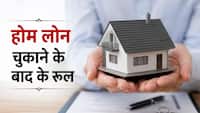 खत्म हो गया होम लोन और नहीं मिले प्रॉपर्टी के पेपर्स? बैंक से हर दिन होगी 5000 की कमाई, जान लें पूरा तरीका