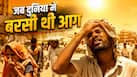 जब धरती बनी आग का गोला! गर्मी ने लगाई थी सेंचुरी, जानिए उस खौफनाक दिन की कहानी