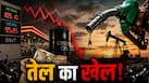 सस्ता हो गया कच्चा तेल, फिर भी आपको महंगा मिलेगा पेट्रोल! जानिए आखिर कहां जा रहा आपका पैसा?