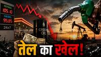 सस्ता हो गया कच्चा तेल, फिर भी आपको महंगा मिलेगा पेट्रोल! जानिए आखिर कहां जा रहा आपका पैसा?