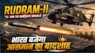 आसमान में दहाड़ेगा रुद्रम, मुंह ताकते रह जाएंगे चीन-पाकिस्तान, भारत को मिल गया एंटी रेडिएशन मिसाइल