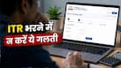 बैंक अकाउंट में जमा हैं इतने पैसे तो 31 जुलाई से पहले भर दें ITR, वरना आ जाएगा इनकम टैक्स का नोटिस, देना पड़ेगा जुर्माना बैंक अकाउंट में जमा हैं इतने पैसे तो 31 जुलाई से पहले भर दें ITR, वरना आ जाएगा इनकम टैक्स का नोटिस, देना पड़ेगा जुर्माना