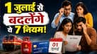 रेलवे टिकट से लेकर UPI पेमेंट तक... 1 जुलाई से बदलने जा रहे हैं पैसों से जुड़े ये 7 नियम, आपकी जेब पर कितना पड़ेगा असर