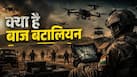 हवा में ही दुश्मनों का घमंड तोड़ देगा बाज़ बटालियन, भारतीय सेना को मिलने जा रहा नया हथियार! जानें क्यों है ये इतना खास