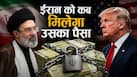 विदेशों में क्यों फंसे हैं ईरान के अरबों डॉलर? कितनी है पूरी रकम? क्या है उसे वापस लाने का प्लान