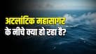 समुद्र के भीतर बढ़ती गर्मी ने बढ़ाई वैज्ञानिकों चिंता, सतह पर शांत नीचे मच रही है हलचल!