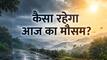Aaj 13 June Ka Mausam: देर रात भारी बारिश, सुबह में ठंडी हवा... जानें दोपहर में कैसा रहेगा आज का मौसम, पटना-लखनऊ-जयपुर सहित इन शहरों का हाल