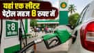दुनिया के किन देशों में अब भी सस्ता है पेट्रोल-डीजल और गैस? गाड़ी भरवाने का खर्चा इतना कम सोच भी नहीं सकते आप