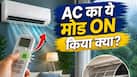 Monsoon AC Tips: मानसून के लिए अपने AC को कर लें तैयार, इस मोड को ON करते ही कम हो सकता है बिजली का बिल