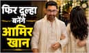 Aamir Khan Marriage: 'मिस्टर परफेक्शनिस्ट' इस तारीख को फिर रचाने जा रहे शादी, जानिये कौन है दुल्हन