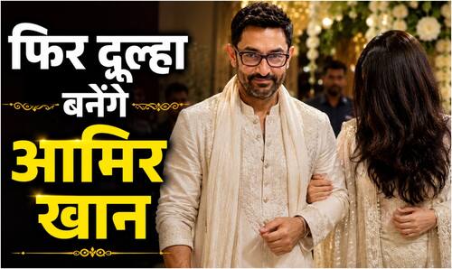 Aamir Khan Marriage: 'मिस्टर परफेक्शनिस्ट' इस तारीख को फिर रचाने जा रहे शादी, जानिये कौन है दुल्हन