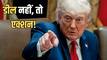 ट्रंप का ईरान को साफ संदेश! समझौते से पहले नहीं हटेंगे प्रतिबंध, अरबों डॉलर भी रहेंगे बंद