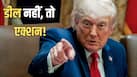 ट्रंप का ईरान को साफ संदेश! समझौते से पहले नहीं हटेंगे प्रतिबंध, अरबों डॉलर भी रहेंगे बंद