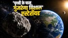 धरती की तरफ तेजी से बढ़ रही आसमानी आफत! NASA और ISRO की टिकी नजरें, आप भी देख सकते हैं ये नजारा