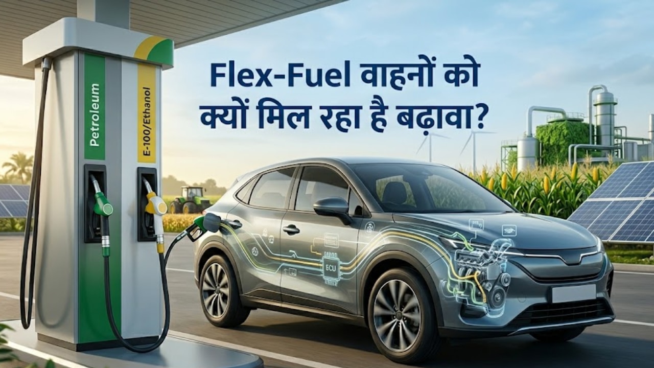 Explainer: पेट्रोल की टेंशन अब हो जाएगी खत्म! क्या होता है Flex-Fuel जिसपर जोर दे रही सरकार? जानिये इसकी पूरी ABCD