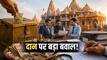 Explainer: राम मंदिर दान विवाद क्या है? कितने करोड़ रुपये गायब होने का है दावा...कैसे होती है पैसों की गिनती, जानें सबकुछ