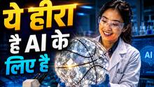 'बॉस्केटबाल जैसे बड़े-बड़े हीरे...' भारत के पड़ोसी दुश्मन देश के पास अद्भुत खजाना, जानें कैसे बदल देगा दुनिया में AI की रेस
