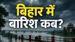 बिहार में कब आएगा मानसून? एंट्री की डेट तय, जानिए आपके जिले में कब बरसेंगे बादल, कब मिलेगी गर्मी से राहत