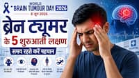 World Brain Tumour Day 2026: ब्रेन ट्यूमर के ये 5 शुरूआती लक्षण जिसको लोग करते हैं नजरअंदाज, समय रहते करें पहचान