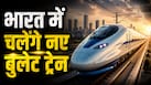देश में बनेंगे 7 नए बुलेट ट्रेन कॉरिडोर, सरकार का मास्टर प्लान तैयार; 350 किमी प्रति घंटे की रफ्तार से दौड़ेगी ट्रेन