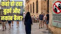 बुर्का और नकाब पहनने पर लगेगा 30 लाख रुपये का जुर्माना? कहां हो रहा नया कानून बनाने पर विचार
