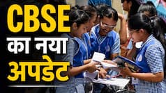 CBSE Class 12 Re-evaluation: कब खुल रहा CBSE का री-इवैल्यूएशन पोर्टल? आ गया नया अपडेट, जानें पूरा प्रॉसेस