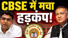 जानें अब किसे मिली CBSE की कमान? OSM विवाद के बाद हटाए गए थे चेयरमैन राहुल सिंह