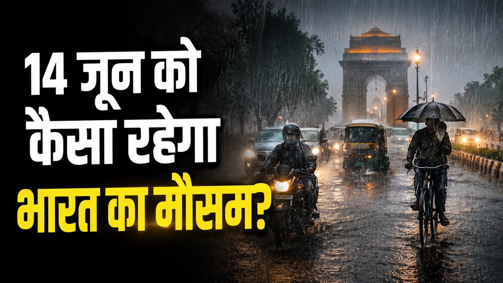 Kal Ka Mausam 14 June: यूपी, बिहार समेत इन राज्यों में झमाझम होगी बारिश, 90 Km/H की रफ्तार से चलेगी आंधी; जानिए कल कैसा रहेगा आपके इलाके में मौसम