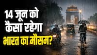 Kal Ka Mausam 14 June: यूपी, बिहार समेत इन राज्यों में झमाझम होगी बारिश, 90 Km/H की रफ्तार से चलेगी आंधी; जानिए कल कैसा रहेगा आपके इलाके में मौसम