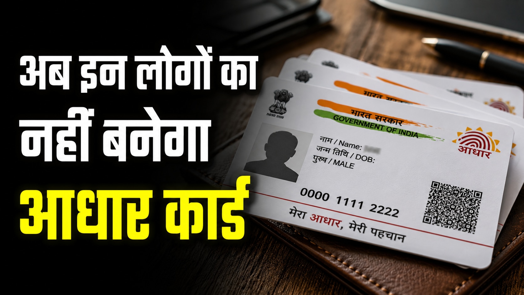 अब 18 साल से ऊपर के लोगों का नहीं बनेगा आधार कार्ड! इस राज्य सरकार ने लिया बड़ा फैसला; जानिए वजह