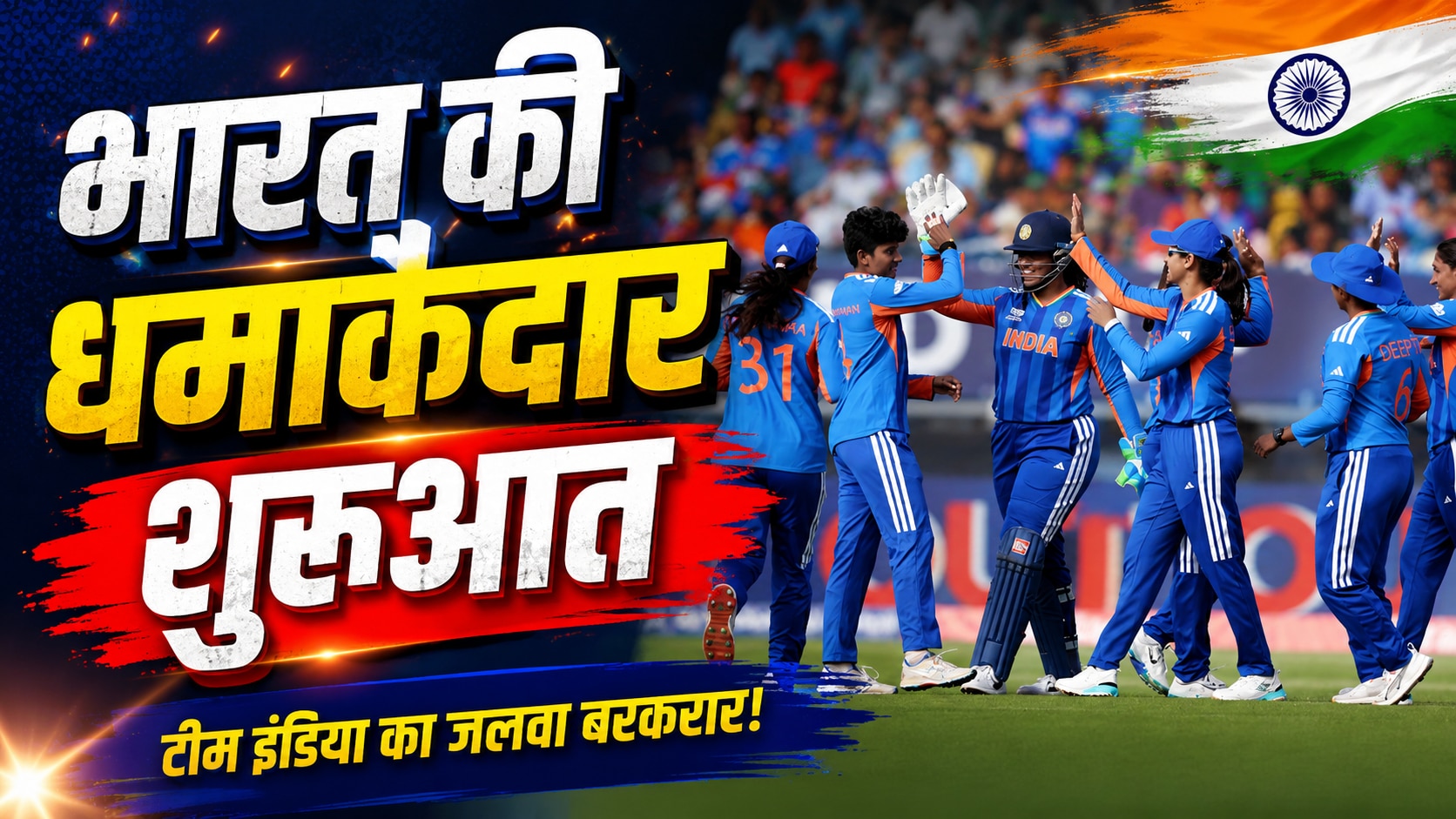 IND W vs PAK W: टी20 विश्व कप में भारत का धमाका, पाकिस्तान को 64 रन से हराया