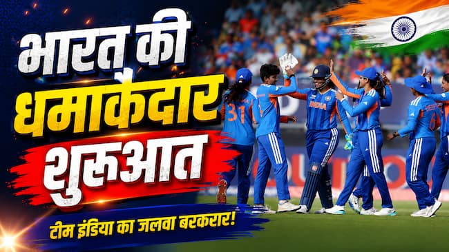 IND W vs PAK W: टी20 विश्व कप में भारत का धमाका, पाकिस्तान को 64 रन से हराया