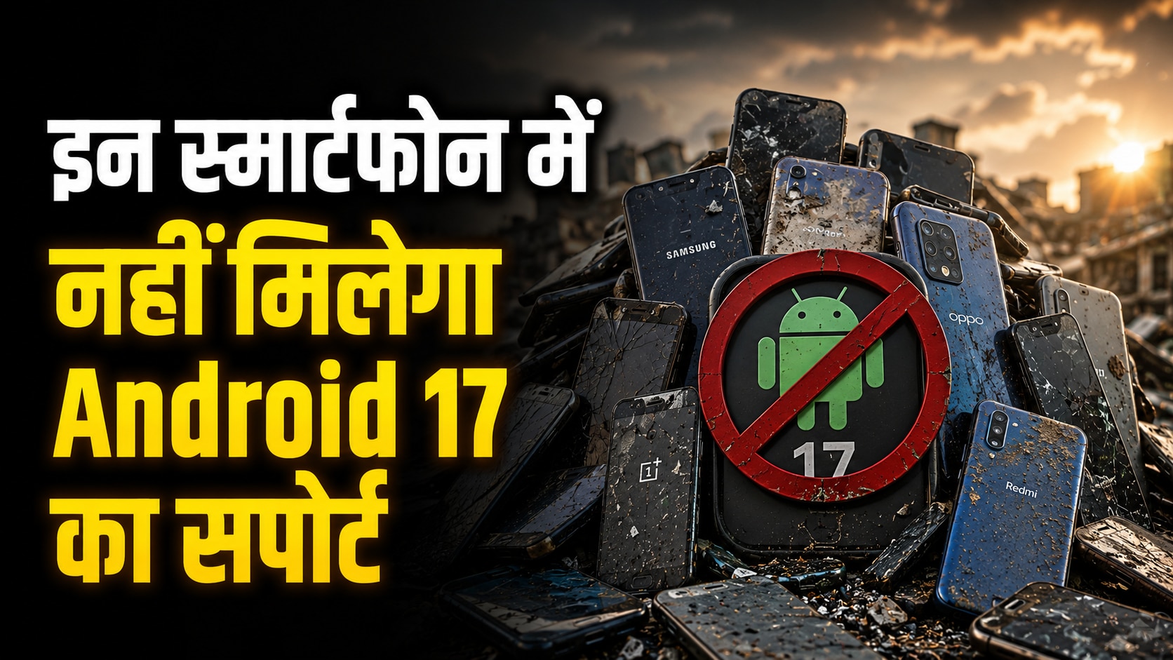कबाड़ हो जाएंगे ये स्मार्टफोन! Android 17 का नहीं मिलेगा सपोर्ट; चेक करें आपका फोन तो लिस्ट में नहीं शामिल