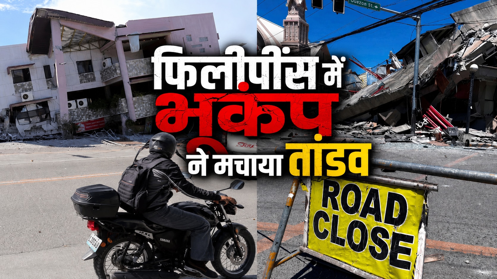सड़कों में दरारें, इमारतें ढहीं और 41 मौतें... फिलीपींस में भूकंप से मची तबाही का खतरनाक मंजर; देखें VIDEO